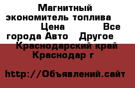 Магнитный экономитель топлива Fuel Saver › Цена ­ 1 190 - Все города Авто » Другое   . Краснодарский край,Краснодар г.